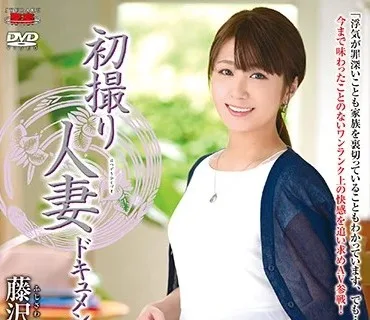 JRZD-909 初撮り人妻ドキュメント 藤沢美沙希