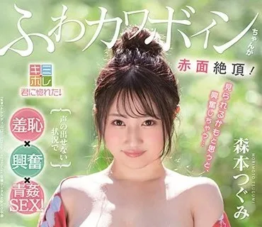 KMHR-063 ふわカワボインちゃんが赤面絶頂！声の出せない状況で羞恥 興奮 青姦SEX！スリルだらけの露出温泉旅行 森本つぐみ