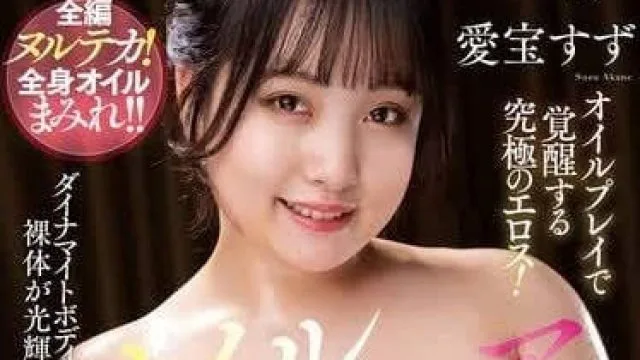 NACR-834 精油爱好者-爱宝铃