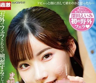 NHDTB-359 こんな野外で？！顔射後も止めない突然の笑顔しゃぶりで連続2回おねだり女子○生SP 深田えいみ
