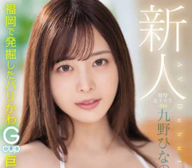 MIDV-180 新人 現役女子大生 専属 九野ひなの AV Debut！