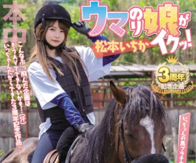 HMN-283 ウマのり娘がイクッ！製作費0円で私物販売、店舗突撃、イベント開催etc… 自力で稼いだお金で、競馬で勝って、AVを作ろう！！キミが中出し