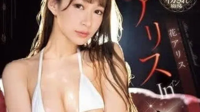SONE-306 永远摇来摇去的G乳 - 花艾丽斯