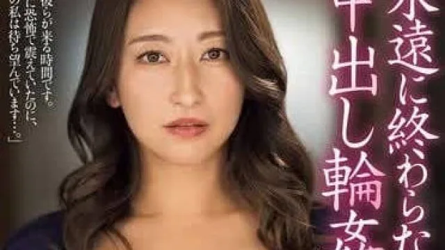 JUQ-825 永远不会结束-吹石怜奈