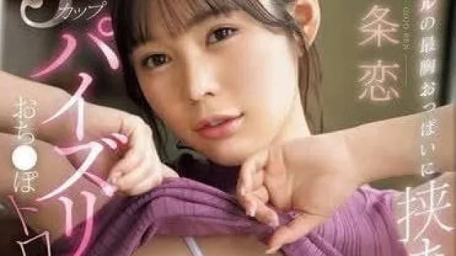 SONE-300 J罩杯偶像让人感到丰满-五条恋