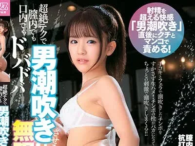 骑兵破解DVAJ-418 超絶テクで膣内でも口内でもドバドバ男潮吹きさせる無限スプラッシュ性交 永瀬ゆい