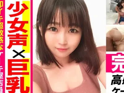骑兵破解KAG-054 【素人ハメ撮り】ロリ声の巨乳美人セフレ！チ○ポがふやけそうなジュボフェラ！感度高すぎてイきまくり！