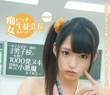 KTKL-056 痴女ビッチ生徒会長 渚みつき ～女子わずか一割のほぼ男子校で一年間で1000発ヌキ、性権を握った小悪魔女子校生～