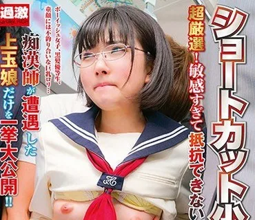 NHDTB-428 ショートカット少女痴●BEST 超厳選！敏感すぎて抵抗できないショートヘアが似合う歴代女子○生30人