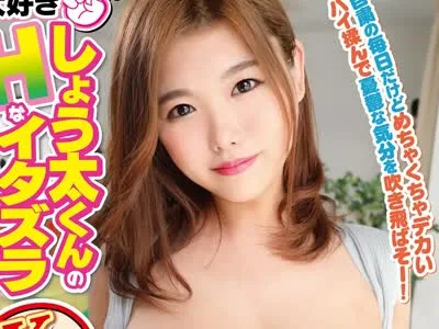 骑兵破解GVH-240 ボイン大好きしょう太くんのHなイタズラ 麻倉ゆあ
