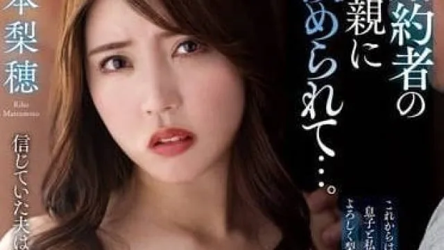 KSBJ-324 被未婚夫的父亲玩弄 - 松本梨穗