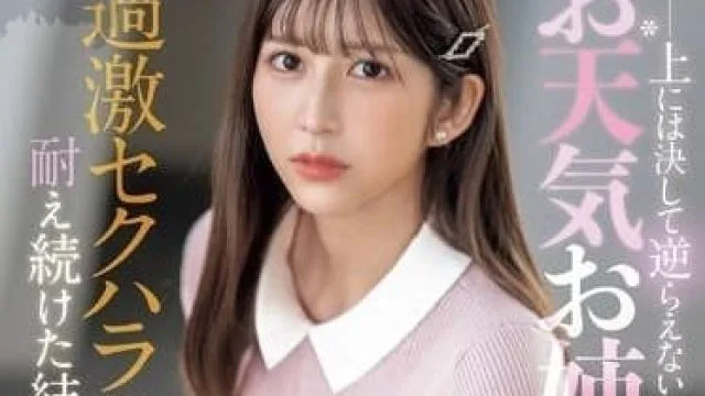 SONE-289 永远无法违抗上级的气象小姐