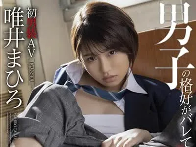 骑兵破解STARS-081 唯井まひろ 男子の格好がバレて輪●されて…