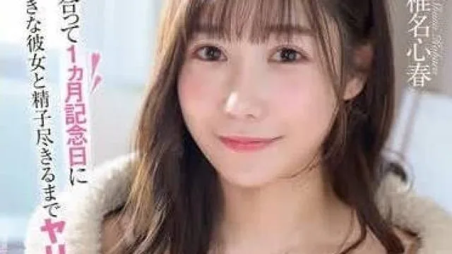 START-092 交往一个月纪念日-椎名心春