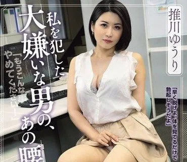 SAME-213巨乳OL被最討厭的男人幹那種挺腰抽插的感覺卻忘也忘不了推川悠里