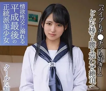 APKH-097 過激オナニーで発狂！クールな制服優等生 「バイブもチ●チンも好き！」どんな棒でも腰を震わせ絶頂！ 情欲性交に溺れる平成最後の正統派