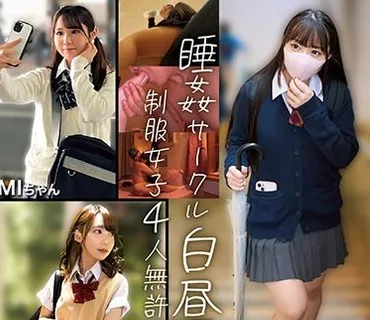 NPJB-101 睡姦サークル白昼夢制服女子4人無許可中出しBEST