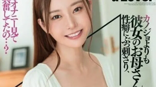 DASS-431 女朋友的妈妈-葵百合香