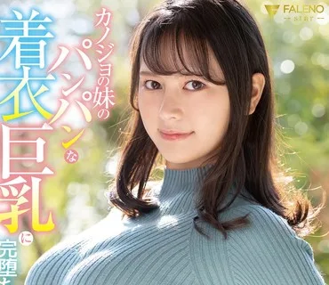 FSDSS-205 カノジョの妹のパンパンな着衣巨乳に完堕ち勃起したボクは…神木サラ