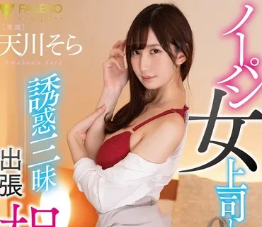 FSDSS-149 ノーパン女上司と誘惑三昧出張相部屋 天川そら