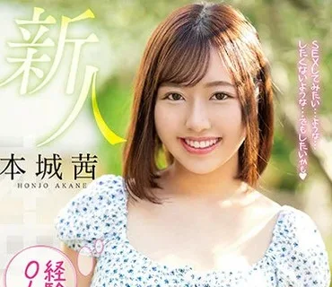 HMN-118 新人 経験人数0人だけど強がり処女中出しAVデビュー！！ 本城茜