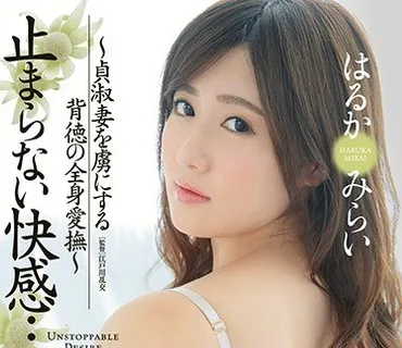 JUY-669 止まらない快感… ～貞淑妻を虜にする背徳の全身愛撫～ はるかみらい