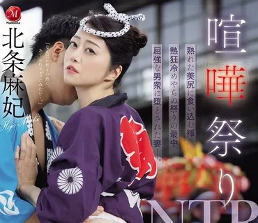 PFES-112喧哗祭NTR不尊重我们习俗的松本洋一被K了一顿之后老婆麻妃也被我们上了北条麻妃