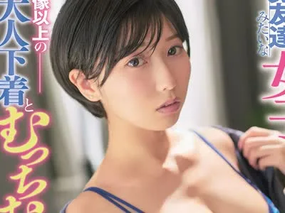 骑兵破解ROYD-317 ボーイッシュで男友達みたいな女子は想像以上の大人下着とむっちむち巨乳ナイスボディ 逢沢みゆ
