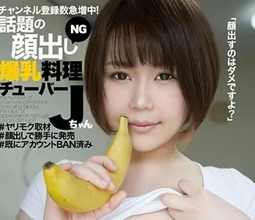 KTKC-092 チャンネル登録数急増中！話題の顔出しNG爆乳料理チューバー Jちゃん ＃ヤリモク取材 ＃顔出しで勝手に発売 ＃既にアカウントBAN済み