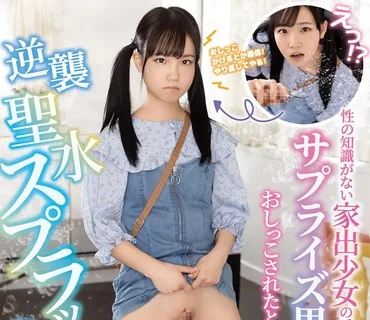 MIAA-542 性の知識がない家出少女の手コキでサプライズ男潮！おしっこされたと勘違いして逆襲聖水スプラッシュ倍返し 工藤ララ