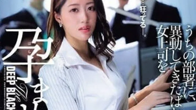 JUQ-694 让刚调来的女老板怀孕 - 竹内由纪