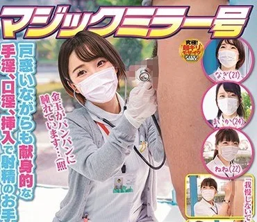 SDMM-078 マジックミラー号 看護師限定 「絶倫ち○ぽ診察してくれませんか？」勃起が収まらなくて困っている男性をあの手この手で優しく導く白衣の