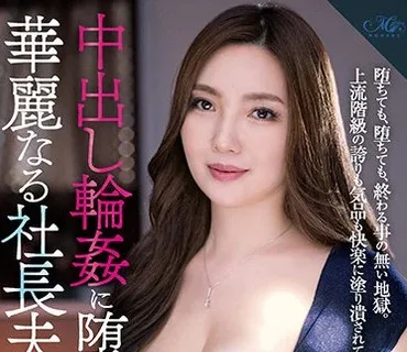 ROE-019 中出し輪●に堕ちた華麗なる社長夫人―。 市川京子