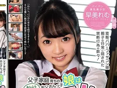 骑兵破解KTRA-188 父子家庭育ちのお父さんっ子娘は身も心もぜぇ～んぶパパのモノ！ 早美れむ