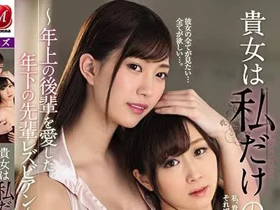 骑兵破解JUY-874 貴女は私だけのもの ～年上の後輩を愛した年下の先輩レズビアン～ 美谷朱里 川上ゆう