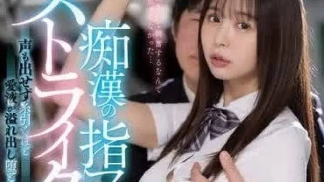 MIDV-794 痴漢的技術太厲害了-高橋保奈美