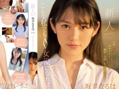 骑兵破解SSIS-378 新人NO.1STYLE 坂井なるはAVデビュー