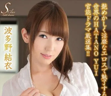 NXG-368 S級熟女 ヘﾞストセレクション 波多野結衣 ？HATANO YUI？