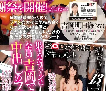 SDJS-068 濃厚中出し13発 中出しマニア交流会 SOD女子社員ドキュメント 女優部 吉岡明日海