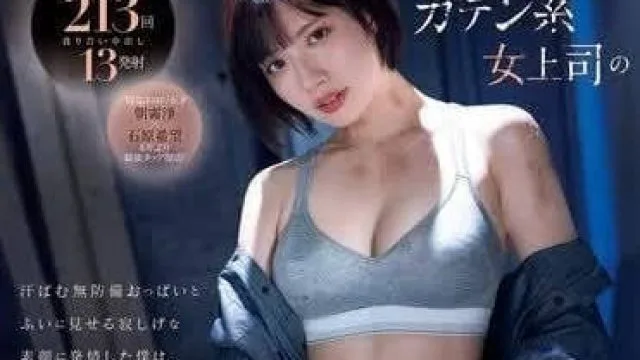 MIDV-824 总是很强势的女强人类型的女上司