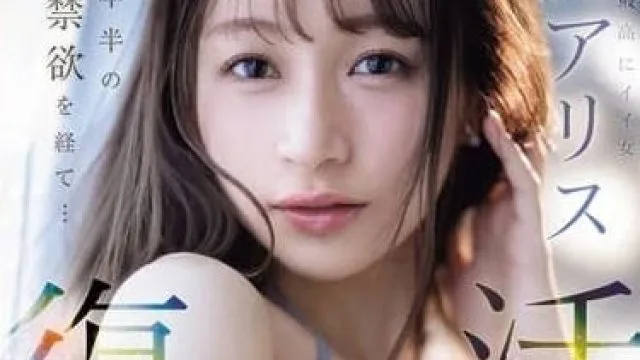 SONE-284 一年半的禁欲 - 花爱丽丝