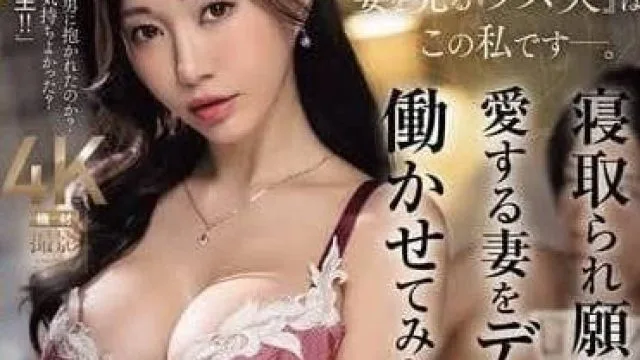 JUQ-770 渴望被戴绿帽子的老公-実浜みき