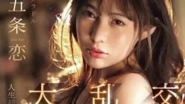 SONE-276 人生第一次的大亂交-五條戀