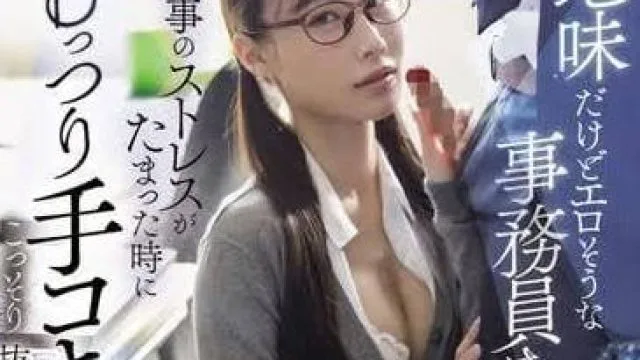 START-113 虽然朴素但感觉很色的事务员小姐