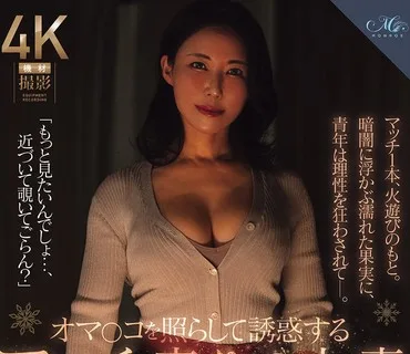 ROE-480卖火柴的熟女用灯光诱惑引诱男人水野優香