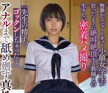 APKH-183 【制服ラブホ禁断個撮】 物静かなショートカット小顔女学生が狂ったように絶叫絶頂する教師との生々しい密着ハメ撮り もなみ鈴