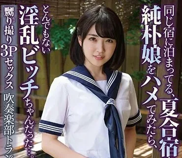 APKH-082 嬲り撮り3Pセックス 同じ宿に泊まってる、夏合宿中の純朴娘をハメてみたら、とんでもない淫乱ビッチちゃんだった...。吹奏楽部トランペッ