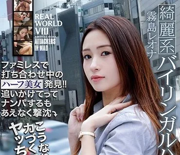 ATID-356 REAL WORLD VIII ファミレスで打ち合わせ中のハーフ美女発見！！追いかけてってナンパするもあえなく撃沈 こうなりゃ力づくでヤッちゃいますか