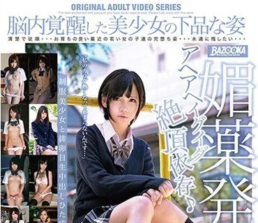 BAZX-250 媚薬発情アヘアヘイグイグ絶頂依存♪制服美少女と排卵日生中出しひたすらず～っと性交4時間13人収録