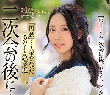 JUL-399 二次会の後に… 『再会』…人妻になったあの子と急接近―。 朝陽えま